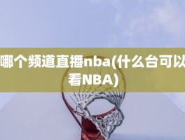 哪个频道直播nba(什么台可以看NBA)