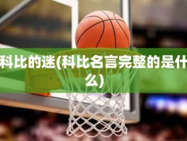 科比的迷(科比名言完整的是什么)