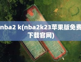 nba2 k(nba2k23苹果版免费下载官网)