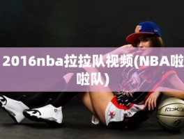 2016nba拉拉队视频(NBA啦啦队)
