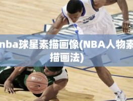 nba球星素描画像(NBA人物素描画法)