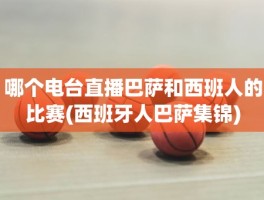 哪个电台直播巴萨和西班人的比赛(西班牙人巴萨集锦)