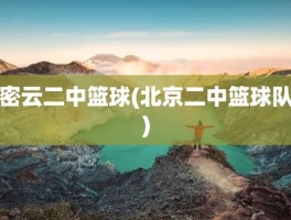 密云二中篮球(北京二中篮球队)