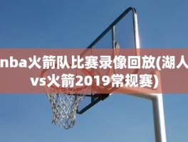nba火箭队比赛录像回放(湖人vs火箭2019常规赛)