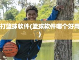 打篮球软件(篮球软件哪个好用)