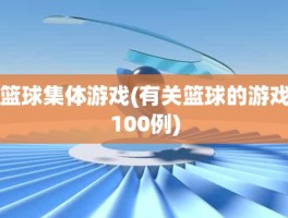 篮球集体游戏(有关篮球的游戏100例)