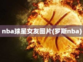 nba球星女友图片(罗斯nba)
