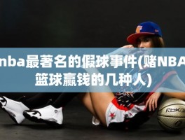 nba最著名的假球事件(赌NBA篮球赢钱的几种人)