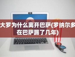 大罗为什么离开巴萨(罗纳尔多在巴萨踢了几年)