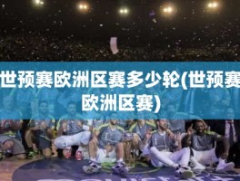 世预赛欧洲区赛多少轮(世预赛欧洲区赛)