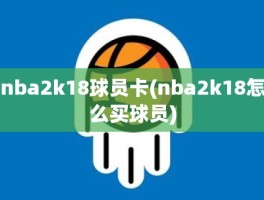 nba2k18球员卡(nba2k18怎么买球员)