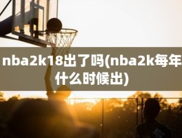 nba2k18出了吗(nba2k每年什么时候出)