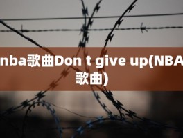 nba歌曲Don t give up(NBA歌曲)
