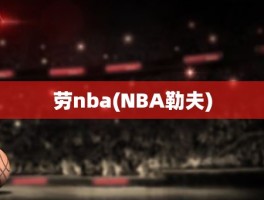 劳nba(NBA勒夫)