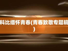 科比缅怀青春(青春致敬专题稿)