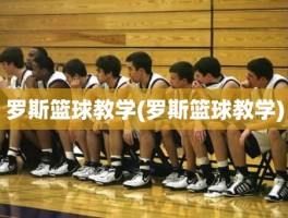 罗斯篮球教学(罗斯篮球教学)