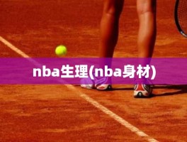 nba生理(nba身材)