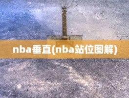 nba垂直(nba站位图解)