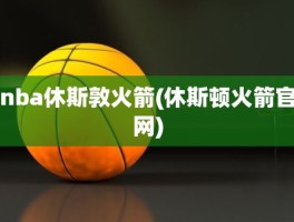 nba休斯敦火箭(休斯顿火箭官网)