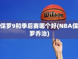 保罗9和季后赛哪个好(NBA保罗乔治)