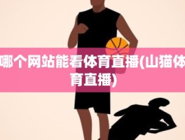 哪个网站能看体育直播(山猫体育直播)