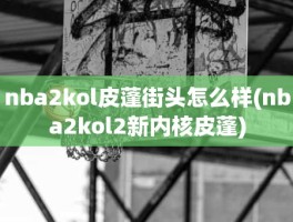 nba2kol皮蓬街头怎么样(nba2kol2新内核皮蓬)
