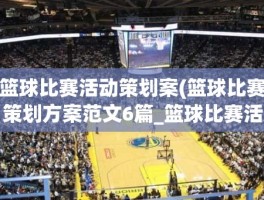 篮球比赛活动策划案(篮球比赛策划方案范文6篇_篮球比赛活动方案(2))