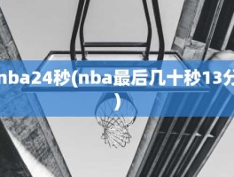 nba24秒(nba最后几十秒13分)