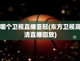 哪个卫视直播亚冠(东方卫视高清直播回放)