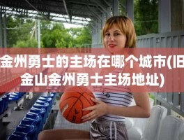金州勇士的主场在哪个城市(旧金山金州勇士主场地址)