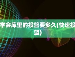 学会库里的投篮要多久(快速投篮)