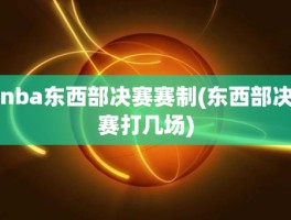 nba东西部决赛赛制(东西部决赛打几场)
