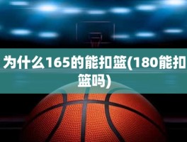 为什么165的能扣篮(180能扣篮吗)