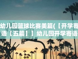 幼儿园篮球比赛美篇(【开学寄语【五篇】】幼儿园开学寄语美篇)