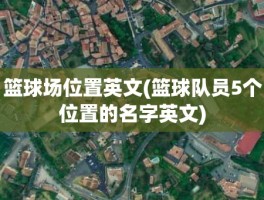 篮球场位置英文(篮球队员5个位置的名字英文)