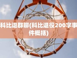 科比退群聊(科比退役200字事件概括)