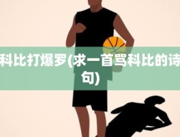 科比打爆罗(求一首骂科比的诗句)