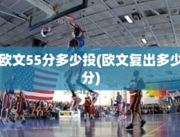 欧文55分多少投(欧文复出多少分)