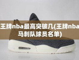 王牌nba最高突破几(王牌nba马刺队球员名单)