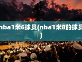 nba1米6球员(nba1米8的球员)