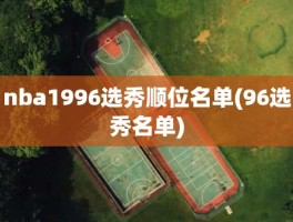 nba1996选秀顺位名单(96选秀名单)