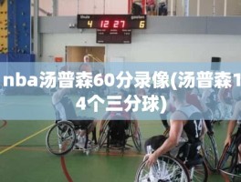 nba汤普森60分录像(汤普森14个三分球)