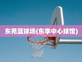 东苑篮球场(东李中心球馆)