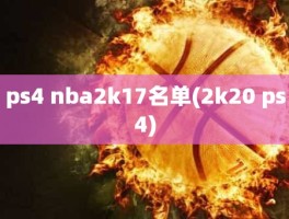 ps4 nba2k17名单(2k20 ps4)