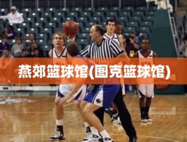 燕郊篮球馆(图克篮球馆)