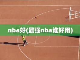 nba好(最强nba谁好用)