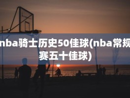 nba骑士历史50佳球(nba常规赛五十佳球)