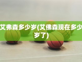 艾弗森多少岁(艾佛森现在多少岁了)