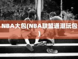 NBA大包(NBA联盟通潮玩包)
