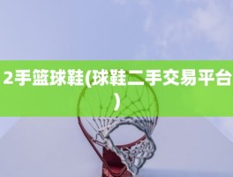 2手篮球鞋(球鞋二手交易平台)